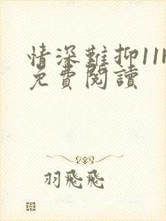 情深难抑11H免费阅读