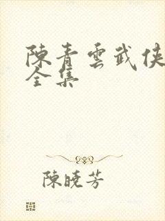 陈青云武侠小说全集