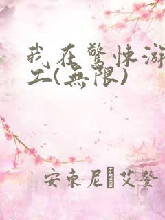 我在惊悚游戏打工(无限)