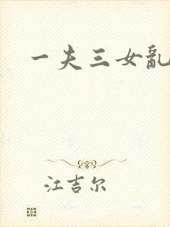 一夫三女乱爱