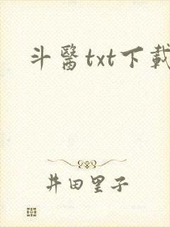 斗医txt下载