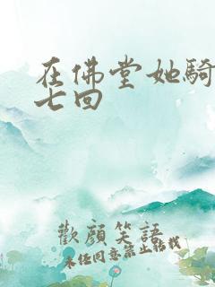 在佛堂她骑了他七回