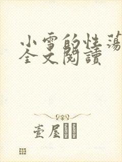 小雪的性荡生活全文阅读