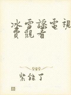 冰雪谣电视剧免费观看