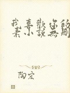 我喜欢你的信息素小说无删减全文免费阅读