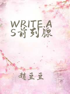 WRITE.AS前列腺