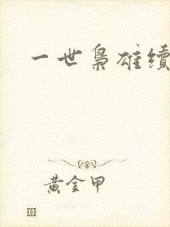 一世枭雄续集