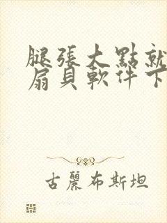 腿张大点就能吃扇贝软件下载