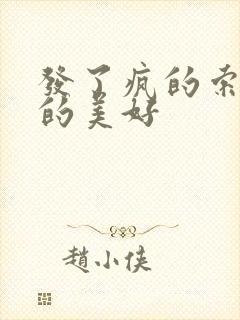 发了疯的索取她的美好