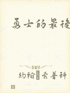 勇士的最后秘密