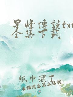 星峰传说txt全集下载
