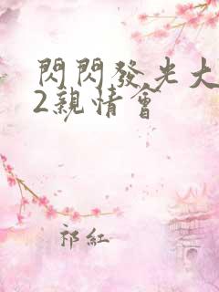 闪闪发光大团圆2亲情会