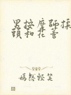 男按摩师揉我奶头和花蒂