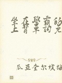 坐在学霸的棍子上背单词免费漫画