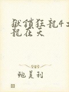 狱锁狂龙4之飞龙在天