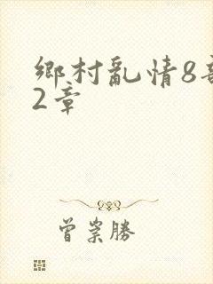 乡村乱情8部12章