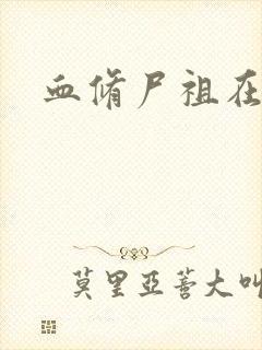 血修尸祖在现代