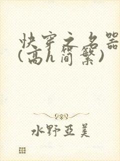 快穿之名器尤物(高h简繁)