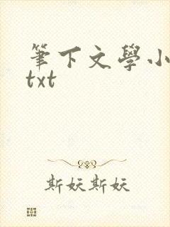 笔下文学小说网txt