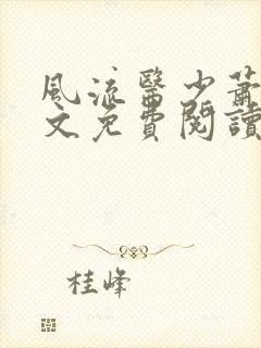 风流医少萧轩全文免费阅读