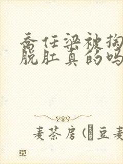 乔任梁被掏肠子脱肛真的吗