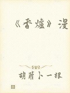 《香炉》漫画版