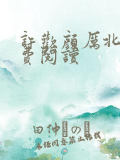 许欢颜厉北宸免费阅读