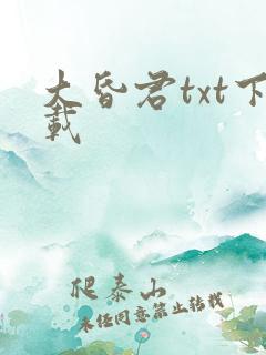 大昏君txt下载