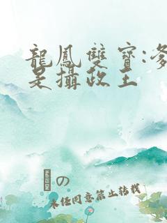 龙凤双宝:爹地是摄政王