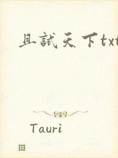 且试天下txt