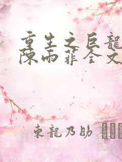 重生之巨龙征母陈雨菲全文阅读