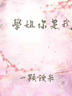 学姐你是我的了