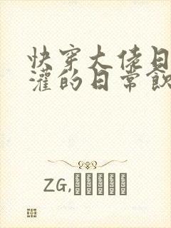 快穿大佬日夜浇灌的日常饮梦如酒