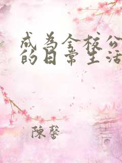 成为全校公交车的日常生活南颜兮