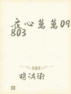 夜心万万090803