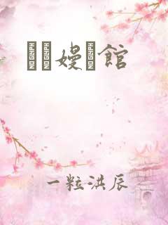 晍朲嫚婳馆