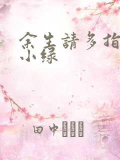 余生请多指教江小绿