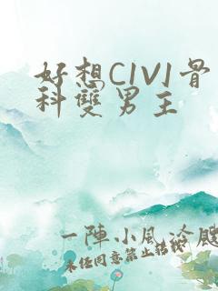 好想C1V1骨科双男主