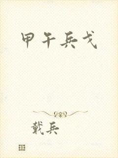 甲午兵戈