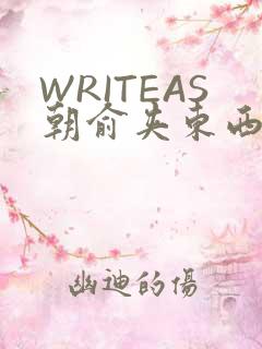 WRITEAS朝俞夹东西