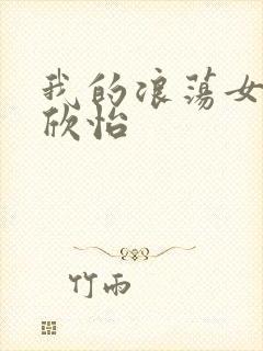 我的浪荡女室友欣怡