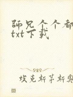 师兄个个都好坏txt下载