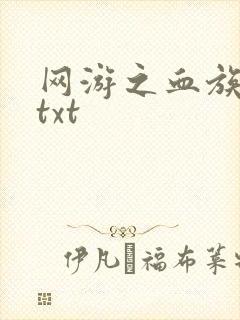 网游之血族传说txt