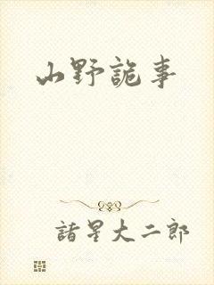 山野诡事