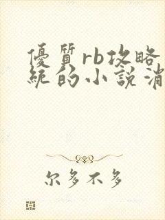 优质rb攻略系统的小说消防员