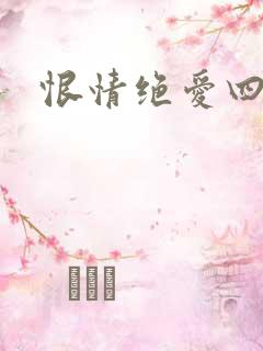 恨情绝爱四重奏