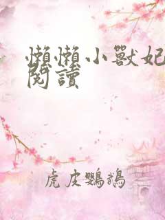 懒懒小兽妃免费阅读