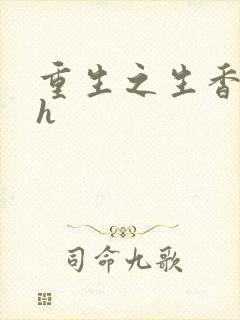 重生之生香艳宠h