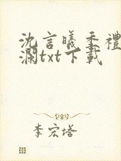 沈言曦季礼叶秋澜txt下载