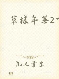 草样年华2下载